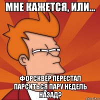 мне кажется, или... форсквер перестал парситься пару недель назад?