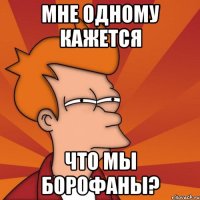 мне одному кажется что мы борофаны?