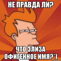 не правда ли? что элиза офигенное имя?*)