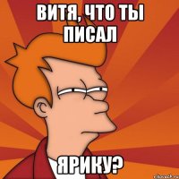 витя, что ты писал ярику?