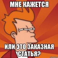 мне кажется или это заказная статья?