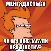 мені здається чи всі вже забули про вінєтку?