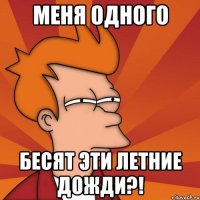 меня одного бесят эти летние дожди?!