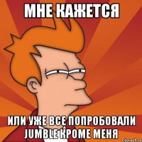 мне кажется или уже все попробовали jumble кроме меня