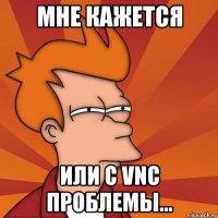 мне кажется или с vnc проблемы...