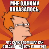 мне одному показалось, что салют помешал как сдедует провести ляписов?