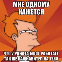 мне одному кажется что у рината мозг работает так же как навител на 1280