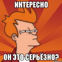 интересно он это серьёзно?