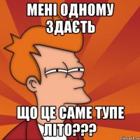 мені одному здаєть що це саме тупе літо???