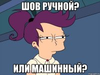 шов ручной? или машинный?