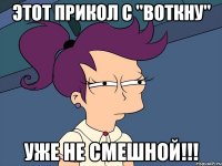 этот прикол с "воткну" уже не смешной!!!