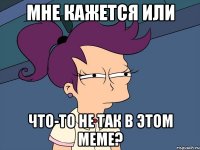 мне кажется или что-то не так в этом меме?