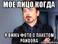 мое лицо когда я вижу фото с пакетом pandora