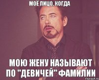 Моё лицо, когда мою жену называют по "девичей" фамилии