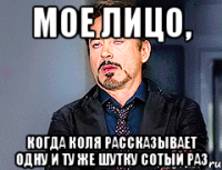 мое лицо, когда коля рассказывает одну и ту же шутку сотый раз