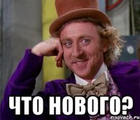  что нового?