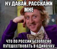 ну давай, расскажи мне что по россии безопасно путешествовать в одиночку