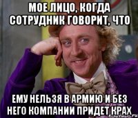 мое лицо, когда сотрудник говорит, что ему нельзя в армию и без него компании придет крах