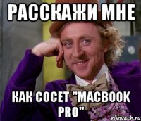 расскажи мне как сосет "macbook pro"