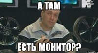 а там есть монитор?