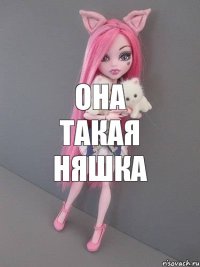 она такая няшка