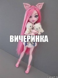 Вичеринка