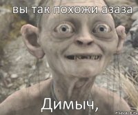 Димыч, вы так похожи азаза