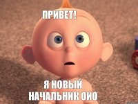 Привет! Я новый начальник ОИО