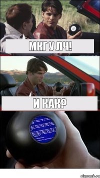 МКГ у ЛЧ! И как?