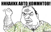 Никаких авто коммитов!