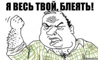 Я весь твой, блеять!