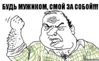 Будь мужиком, смой за собой!!!