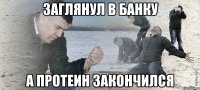 заглянул в банку а протеин закончился