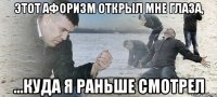 этот афоризм открыл мне глаза, ...куда я раньше смотрел