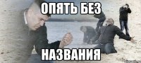 опять без названия