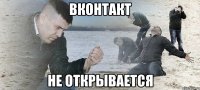 вконтакт не открывается