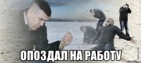  опоздал на работу