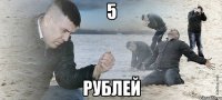 5 рублей