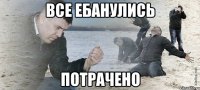 все ебанулись потрачено