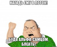 нагадь ему в лоток! будь альфа-самцом, блеать!