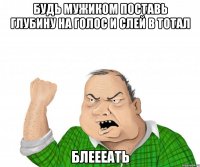 будь мужиком поставь глубину на голос и слей в тотал блеееать