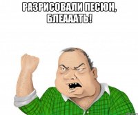 разрисовали песюн, блеааать! 