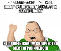 завтра!!! stand ап "spektor жжот" @blue velvet lounge. 9 pm 341 ave u, bk,ny не провтыкай!!! количество мест ограничено!!!