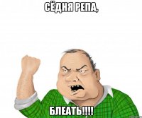 сёдня репа, блеать!!!