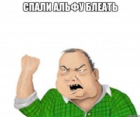 спали альфу блеать 