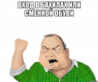 вход в бахилах или сменной обуви 