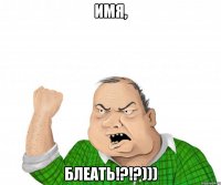 имя, блеать!?!?)))