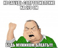 не забудь сопртотивление на 270 ом будь мужиком, блеать!!!