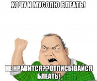 хочу и мусолю блеать! не нравится??отписывайся блеать!