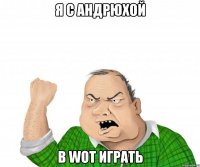 я с андрюхой в wot играть